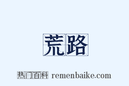 荒路是什么意思的图片